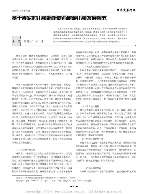 基于袁家村小镇简析陕西旅游小镇发展模式