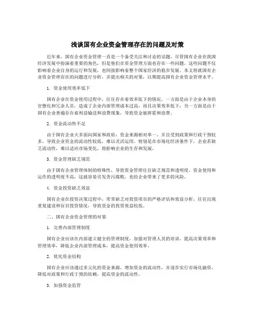 浅谈国有企业资金管理存在的问题及对策