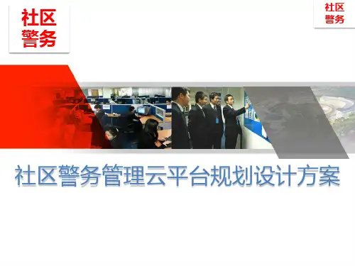 社区警务管理云平台规划设计方案