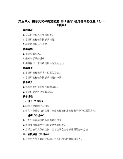 第五单元 图形变化和确定位置 第5课时 确定物体的位置(2)-(教案)2022-2023学年《新征程