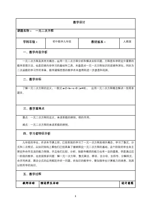 名师教学设计《一元二次方程》完整教学教案
