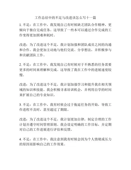 工作总结中的不足与改进该怎么写十一篇