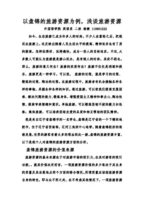 浅谈盘锦的旅游资源