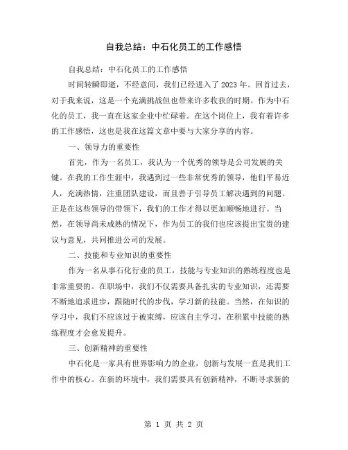 自我总结：中石化员工的工作感悟