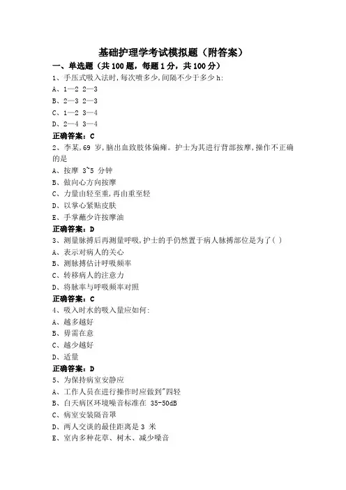 基础护理学考试模拟题(附答案)