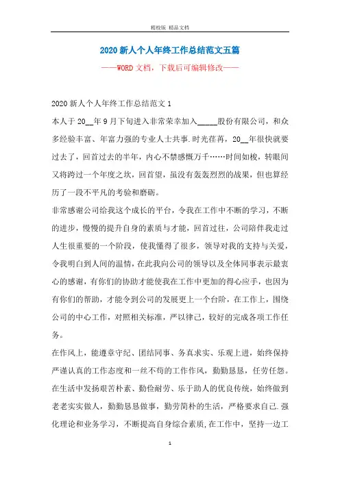 2020新人个人年终工作总结范文五篇