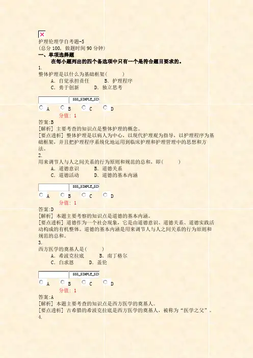 护理伦理学自考题-5_真题(含答案与解析)-交互