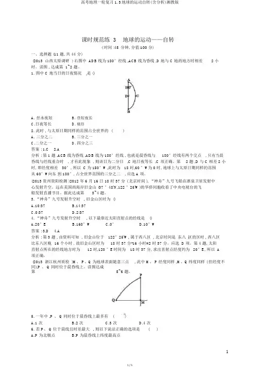高考地理一轮复习1.3地球的运动自转(含解析)湘教版