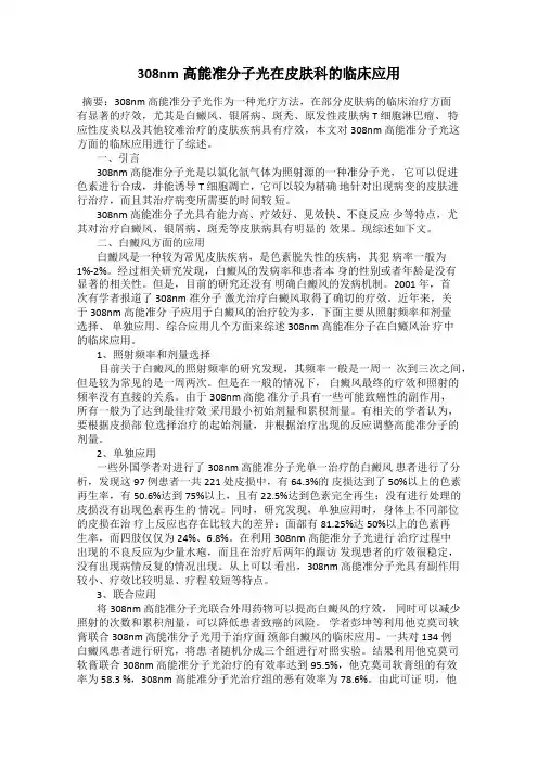 308nm高能准分子光在皮肤科的临床应用