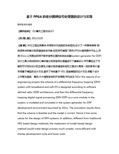 基于FPGA的差分跳频信号处理器的设计与实现