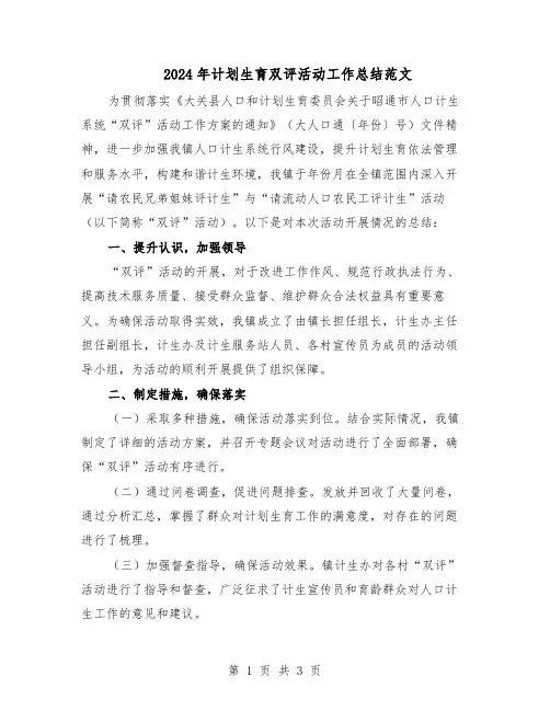 2024年计划生育双评活动工作总结范文(二篇)