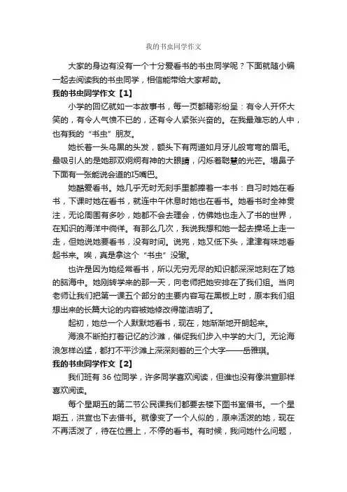 我的书虫同学作文_作文550字_写同学的作文_