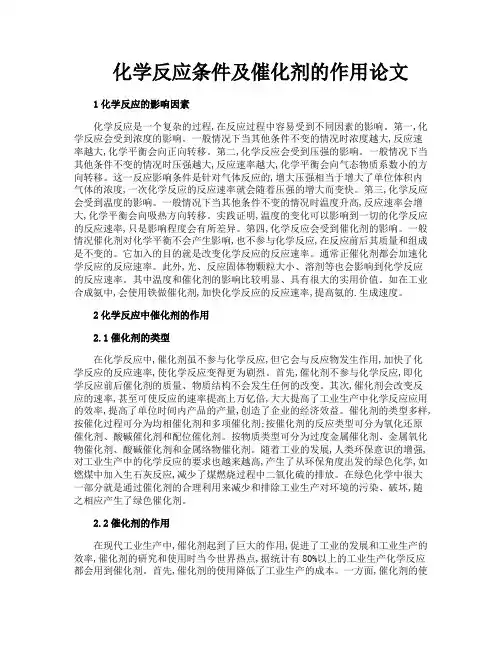 化学反应条件及催化剂的作用论文