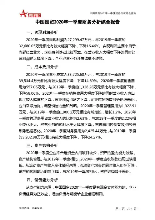 中国国贸2020年一季度财务分析结论报告