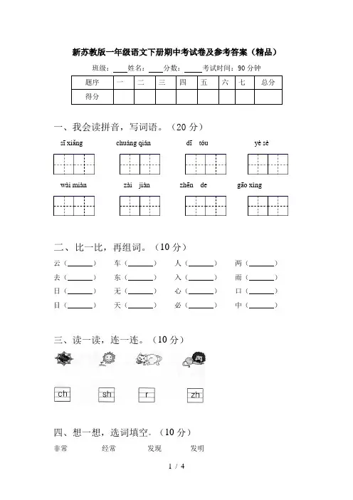 新苏教版一年级语文下册期中考试卷及参考答案(精品)