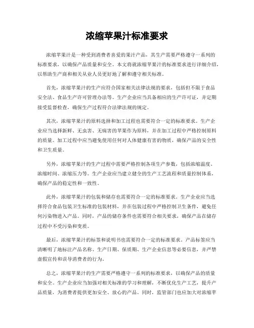 浓缩苹果汁标准要求