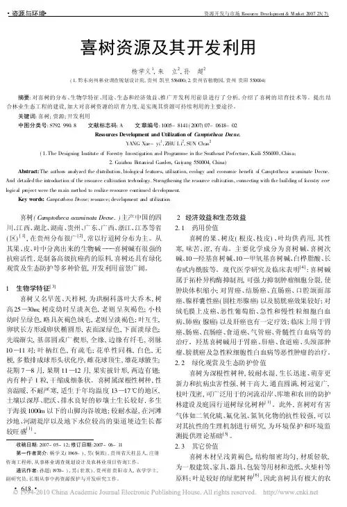 喜树资源及其开发利用