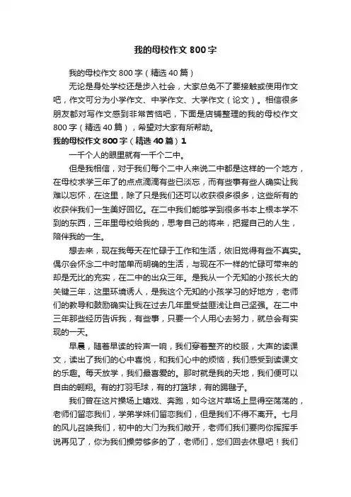 我的母校作文800字