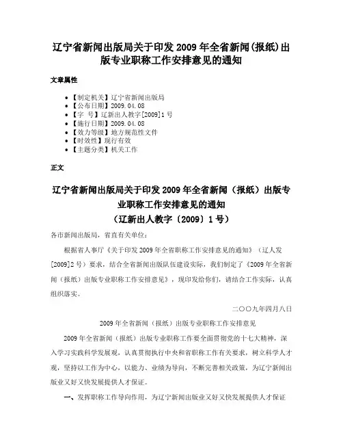 辽宁省新闻出版局关于印发2009年全省新闻(报纸)出版专业职称工作安排意见的通知