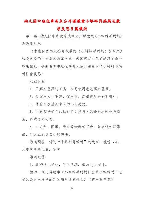 幼儿园中班优秀美术公开课教案小蝌蚪找妈妈及教学反思5篇模版