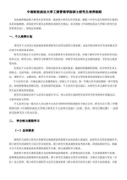 中南财经政法大学工商管理学院硕士研究生培养细则