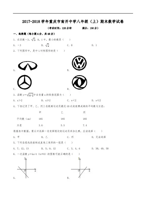 2017-2018学年重庆市南开(融侨)中学八年级(上)期末数学试卷(含解析)