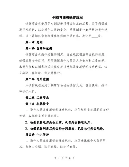 钢筋弯曲机操作规程