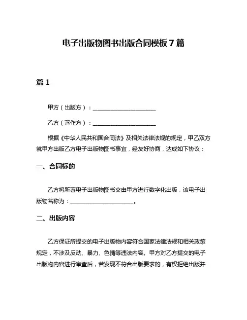 电子出版物图书出版合同模板7篇