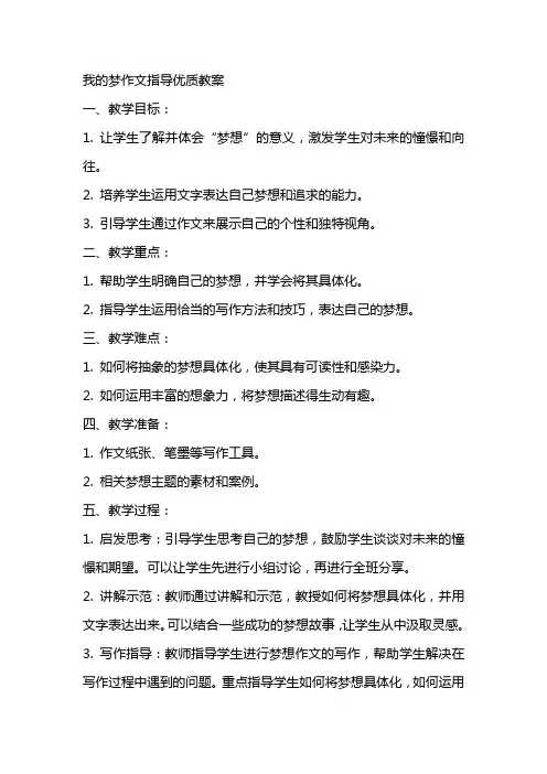 我的梦作文指导教案