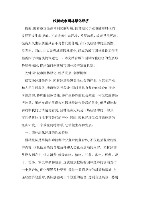 城市园林绿化经济