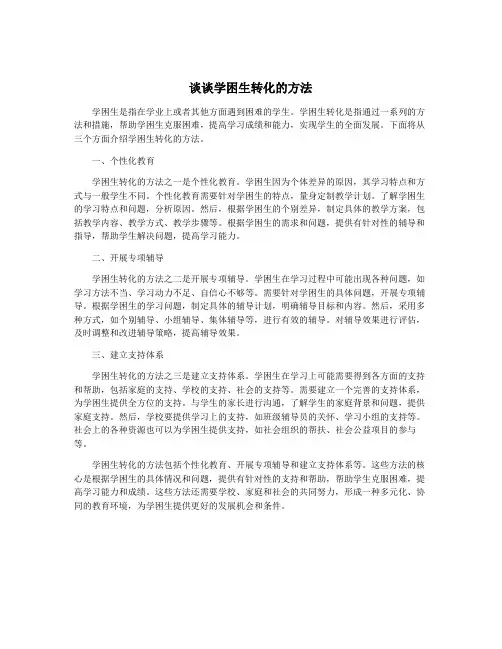 谈谈学困生转化的方法