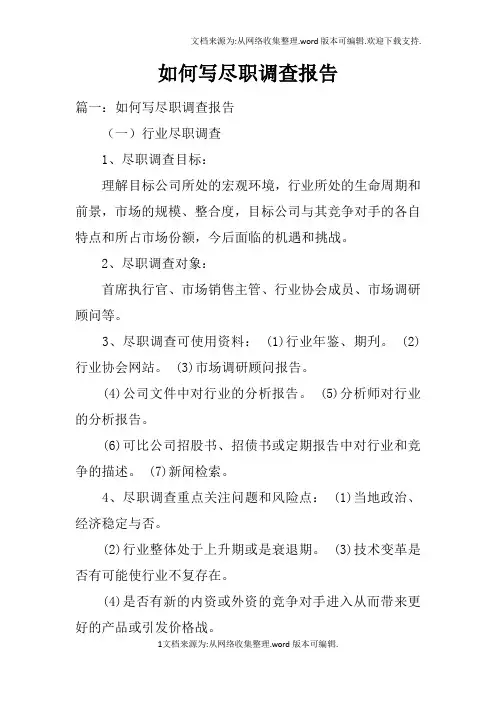 如何写尽职调查报告doc