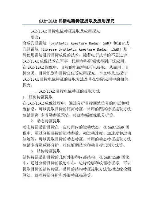 SAR-ISAR目标电磁特征提取及应用研究