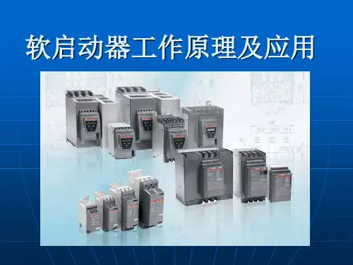 软启动器的工作原理