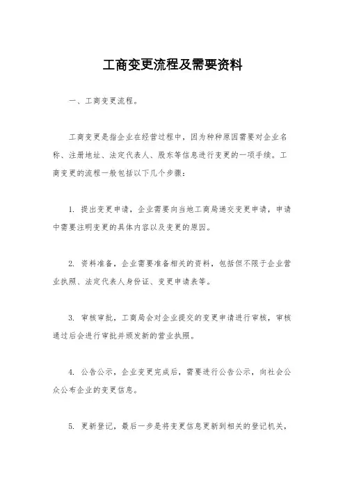 工商变更流程及需要资料