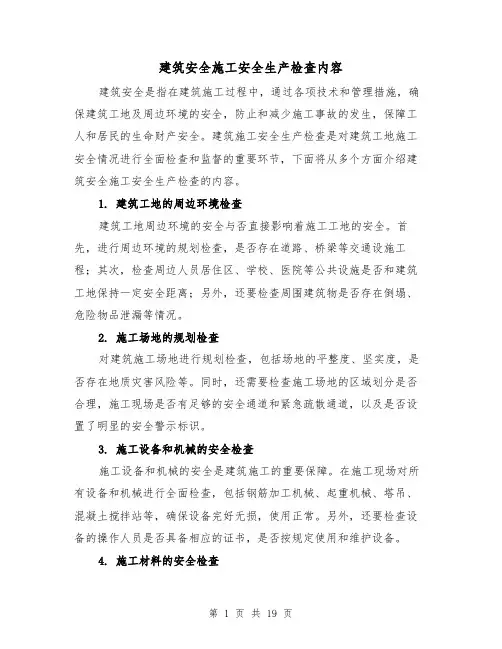 建筑安全施工安全生产检查内容（三篇）
