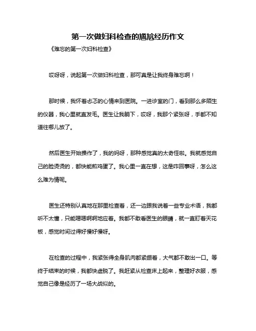 第一次做妇科检查的尴尬经历作文