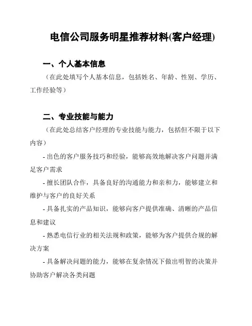 电信公司服务明星推荐材料(客户经理)