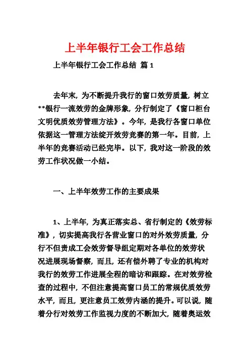 上半年银行工会工作总结1