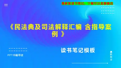 《民法典及司法解释汇编 含指导案例 》读书笔记思维导图PPT模板下载