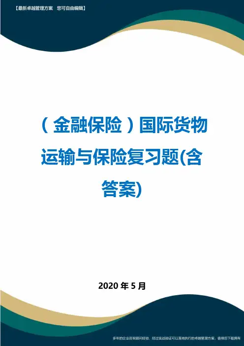 (金融保险)国际货物运输与保险复习题(含答案)