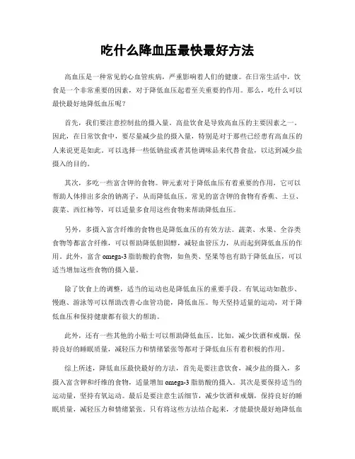 吃什么降血压最快最好方法