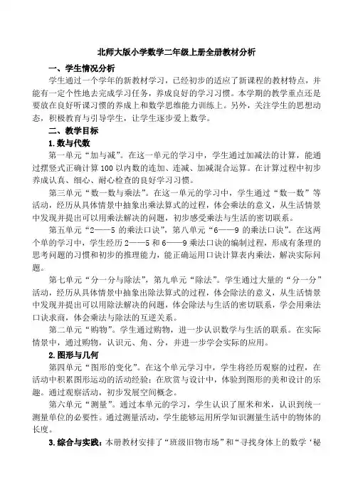 北师大版小学数学二年级上册全册教材分析
