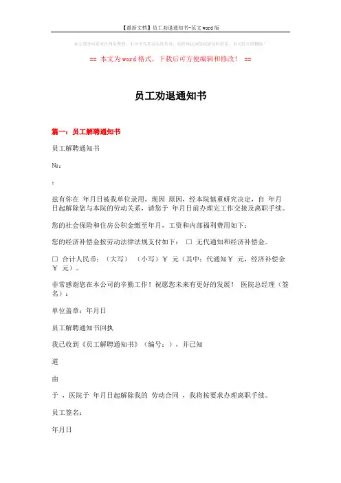 【最新文档】员工劝退通知书-范文word版 (3页)