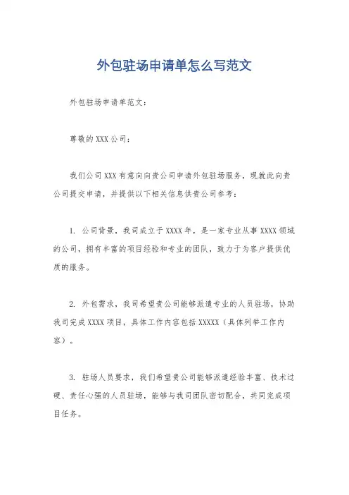 外包驻场申请单怎么写范文
