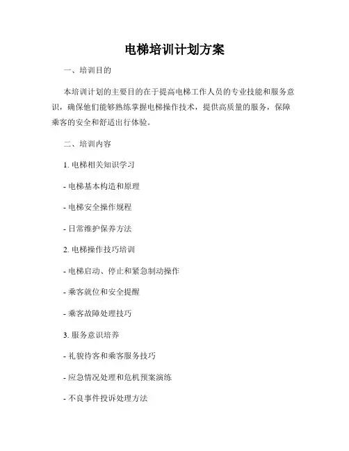 电梯培训计划方案