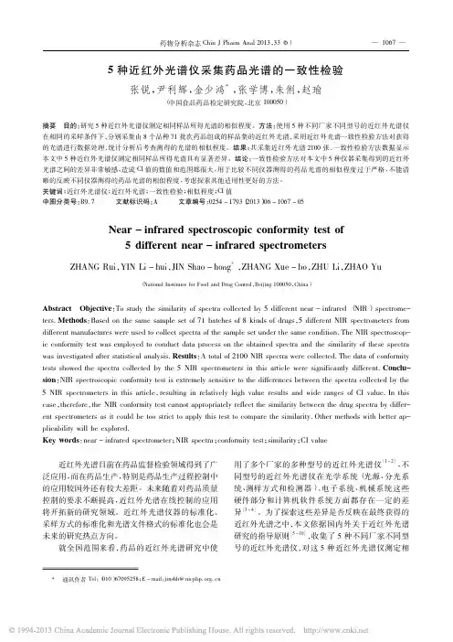 5种近红外光谱仪采集药品光谱的一致性检验_张锐