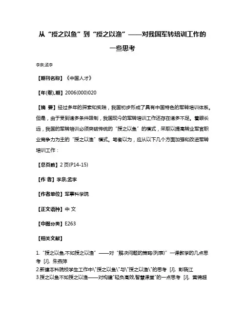 从“授之以鱼”到“授之以渔”——对我国军转培训工作的一些思考