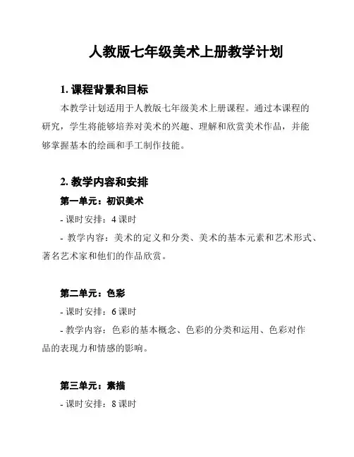 人教版七年级美术上册教学计划