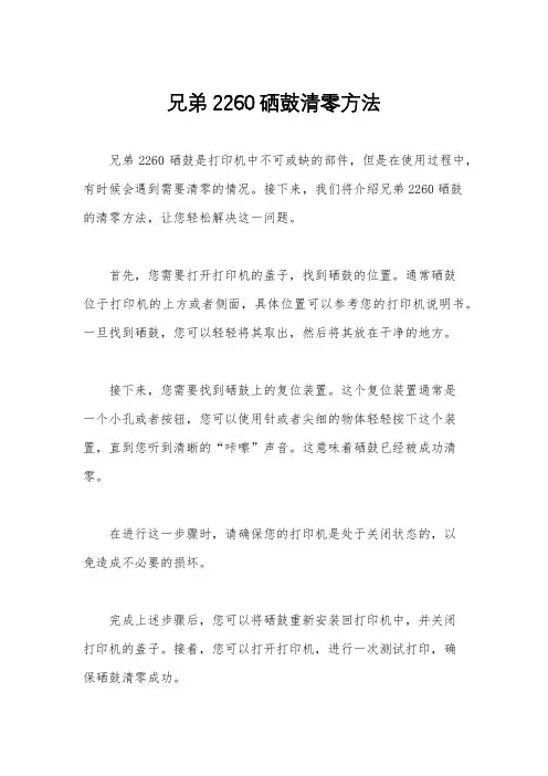 兄弟2260硒鼓清零方法
